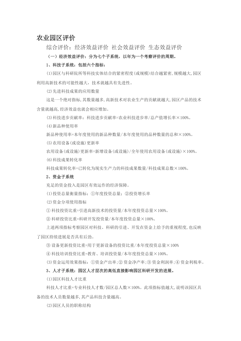 农业园区评价体系_第1页