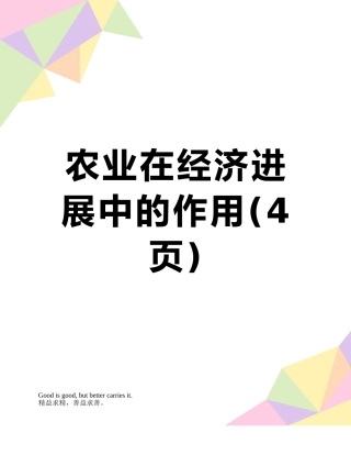 农业在经济发展中的作用