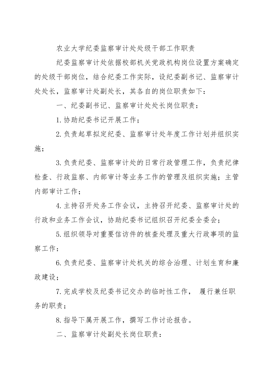 农业大学纪委委员工作职责_第2页