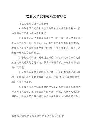 农业大学纪委委员工作职责