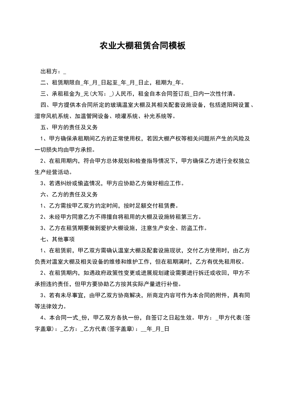 农业大棚租赁合同模板_第1页