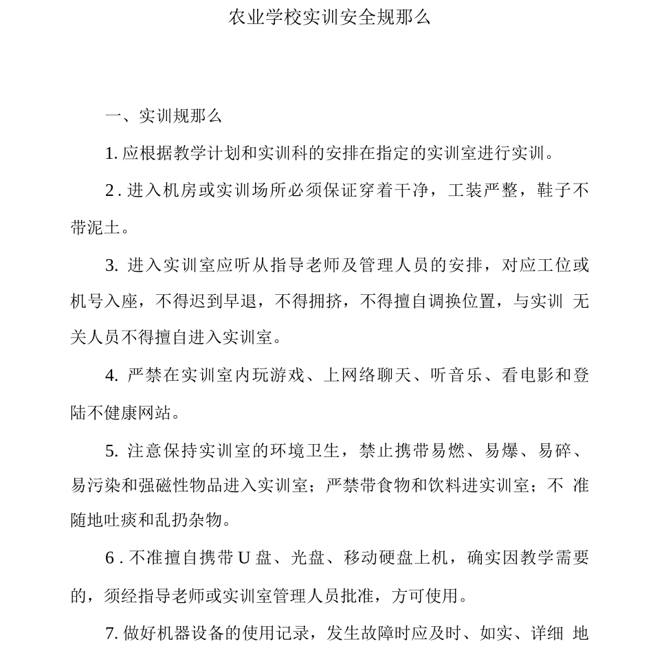 农业学校实训安全规则_第1页