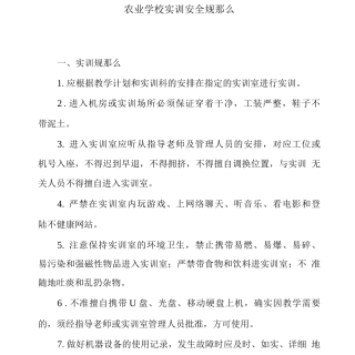 农业学校实训安全规则