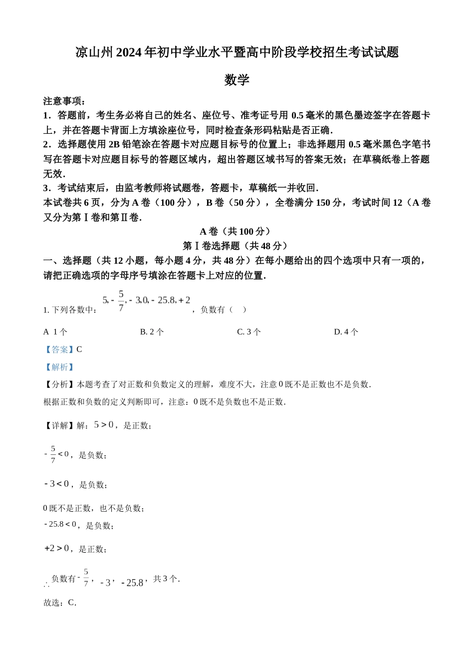 2024年四川省凉山州中考数学真题（解析版）_第1页