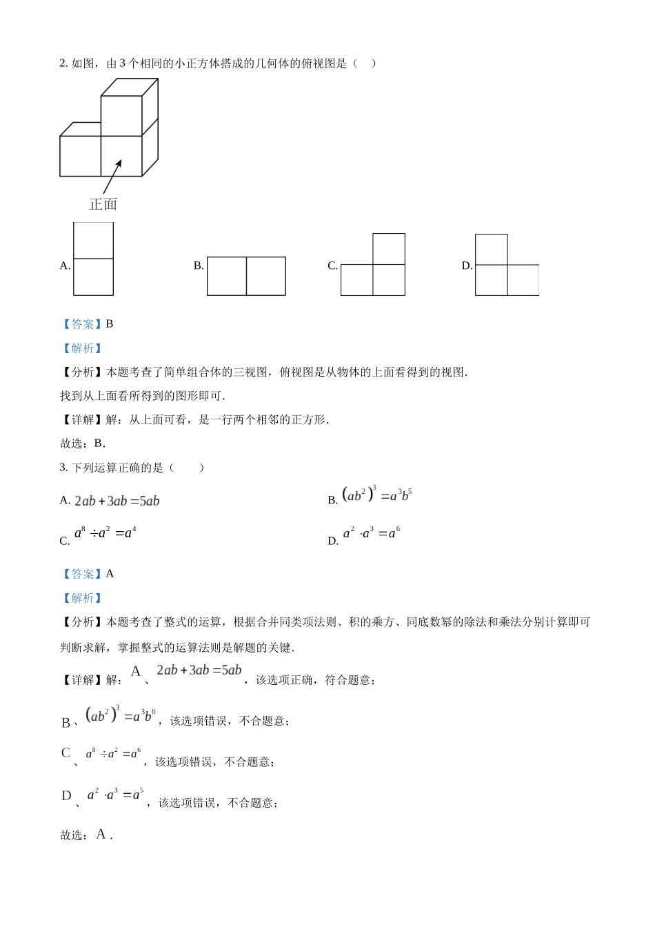 2024年四川省凉山州中考数学真题（解析版）_第2页