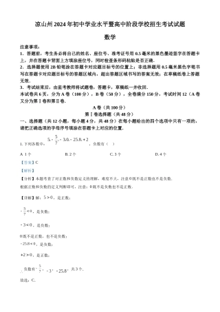 2024年四川省凉山州中考数学真题（解析版）