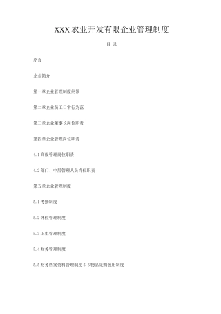 农业开发公司管理制度