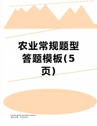 农业常规题型答题模板