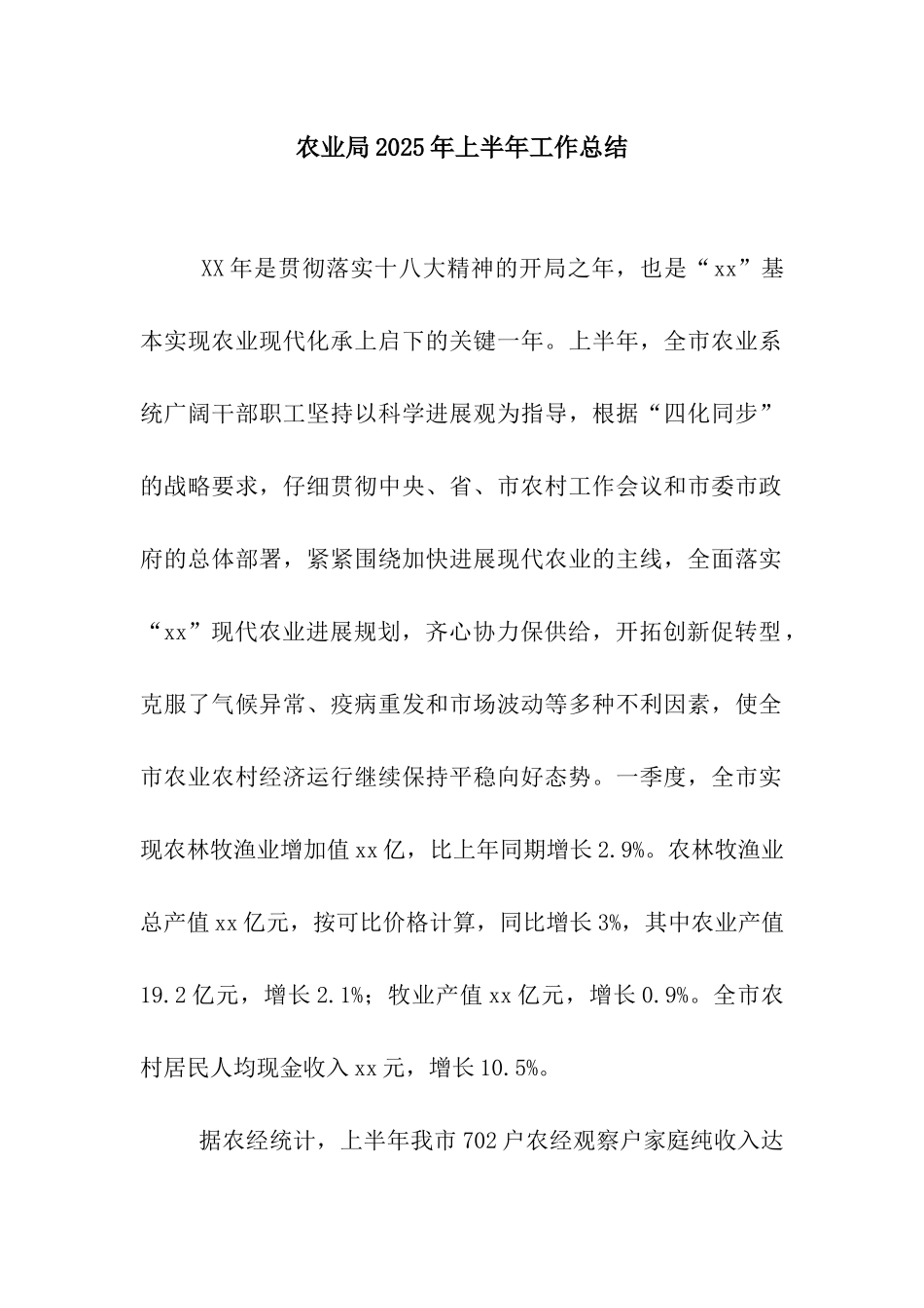 农业局2025年上半年工作总结_第1页