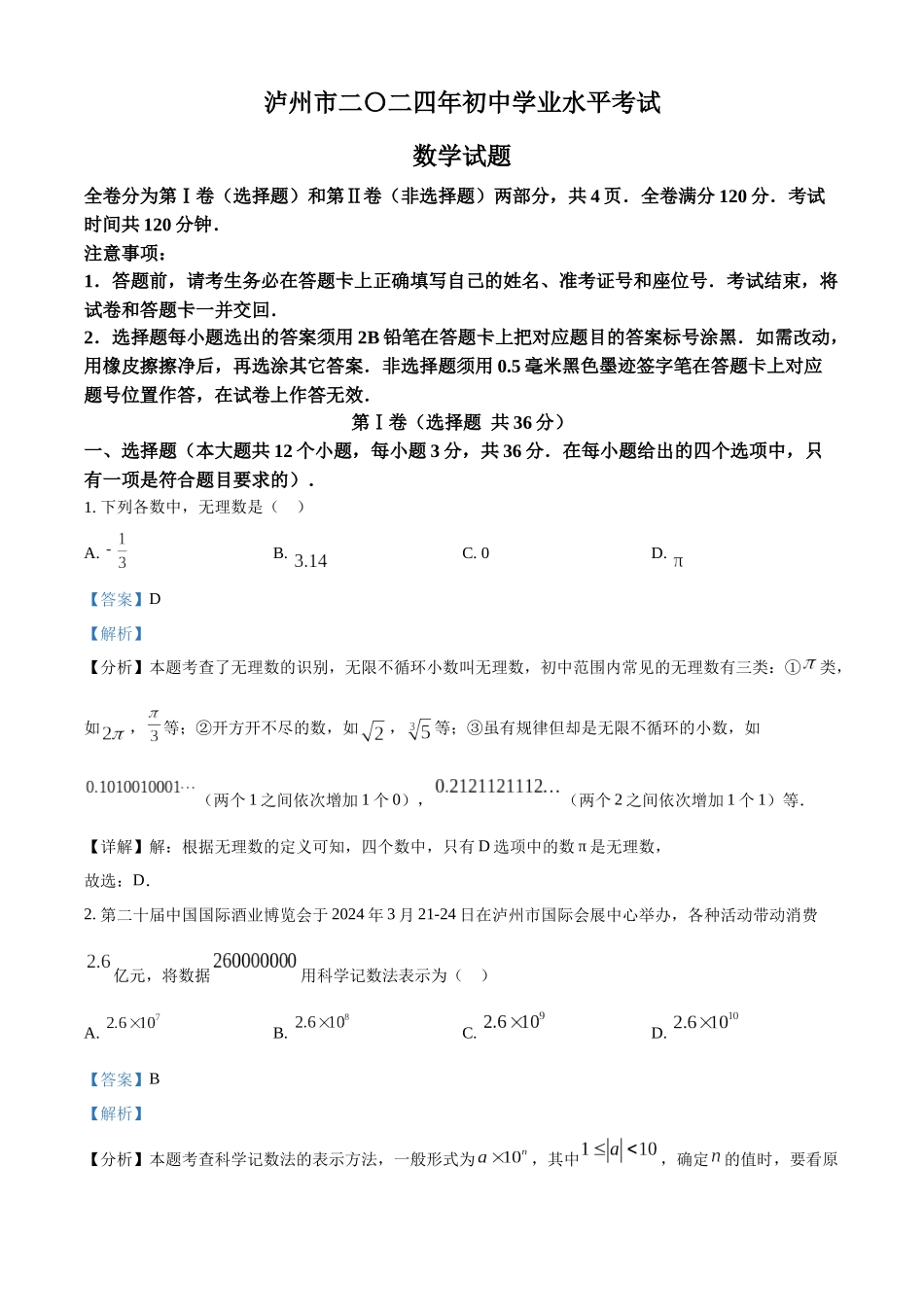 2024年四川省泸州市中考数学真题（解析版）_第1页