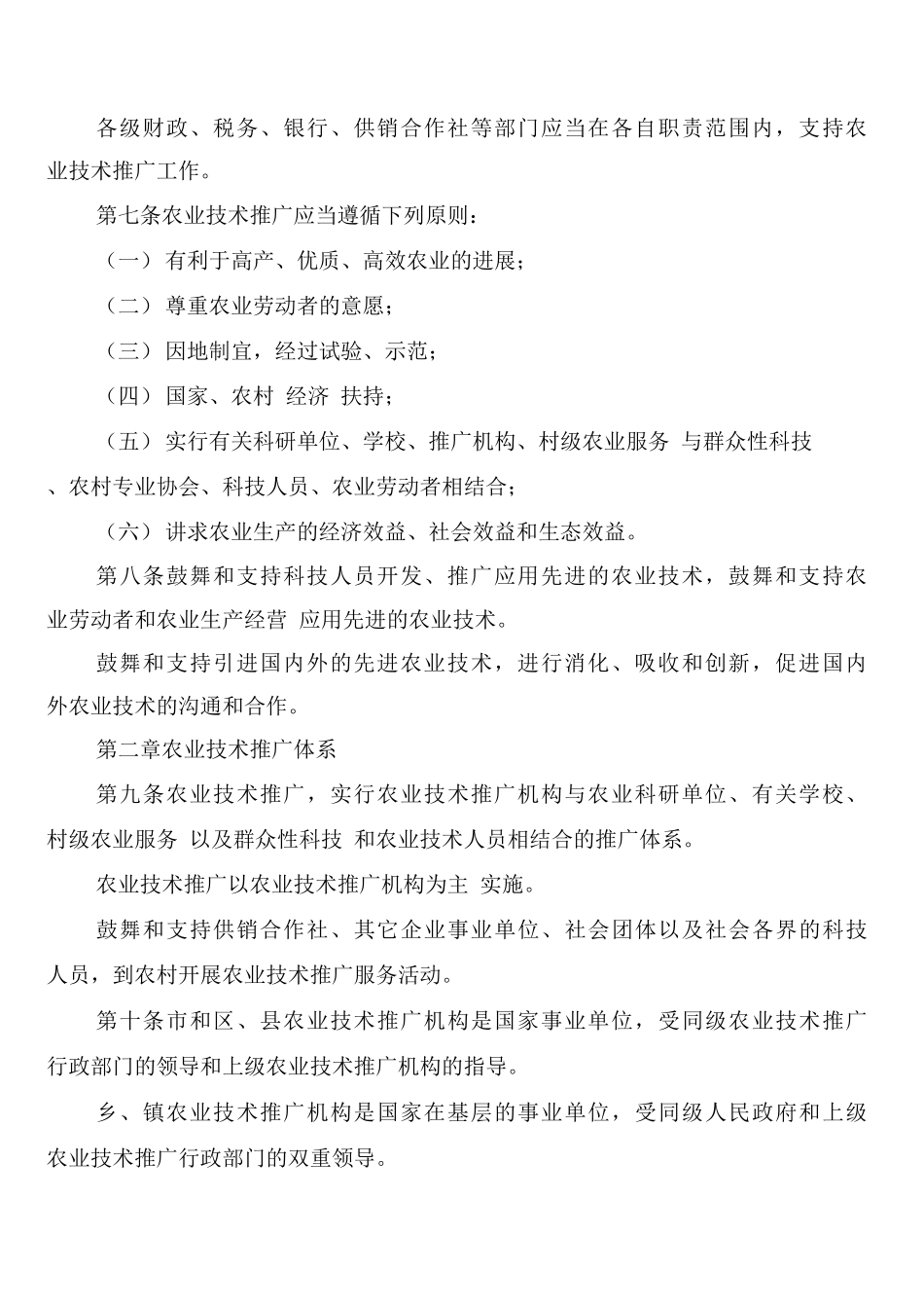 农业技术推广规范制度_第2页