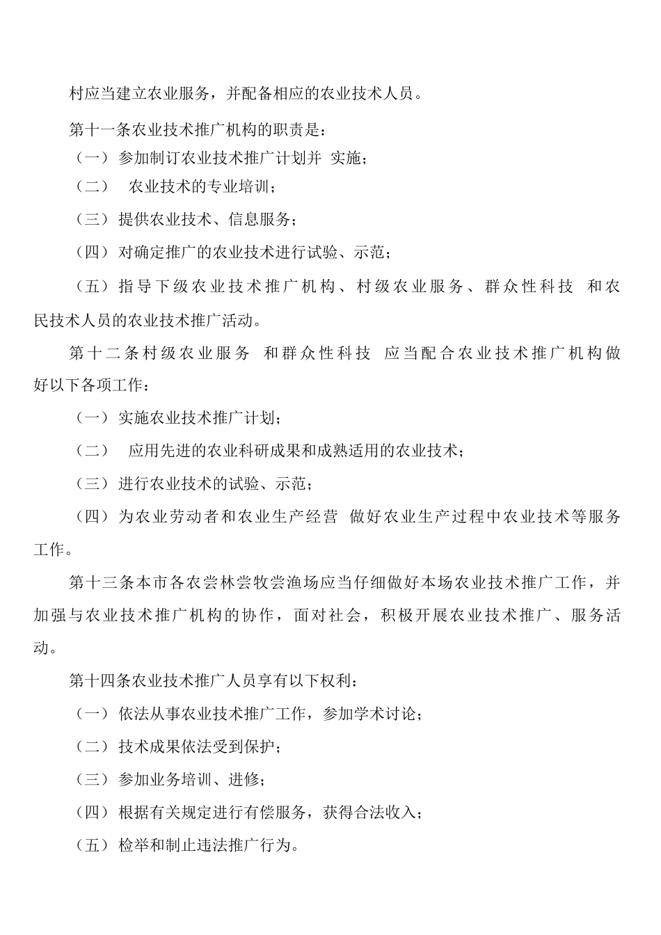 农业技术推广规范制度_第3页