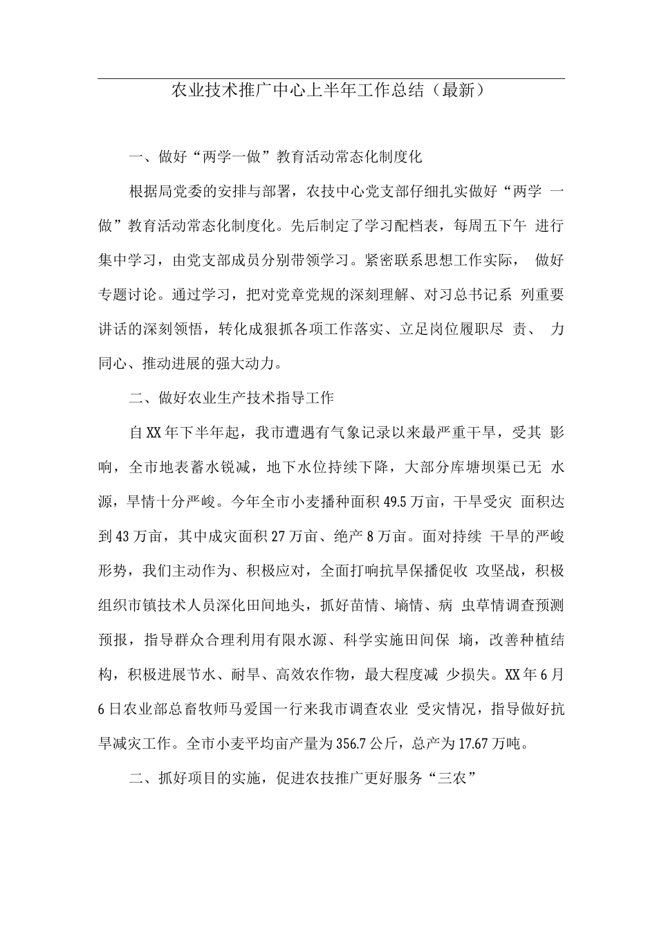 农业技术推广中心上半年工作总结_第1页