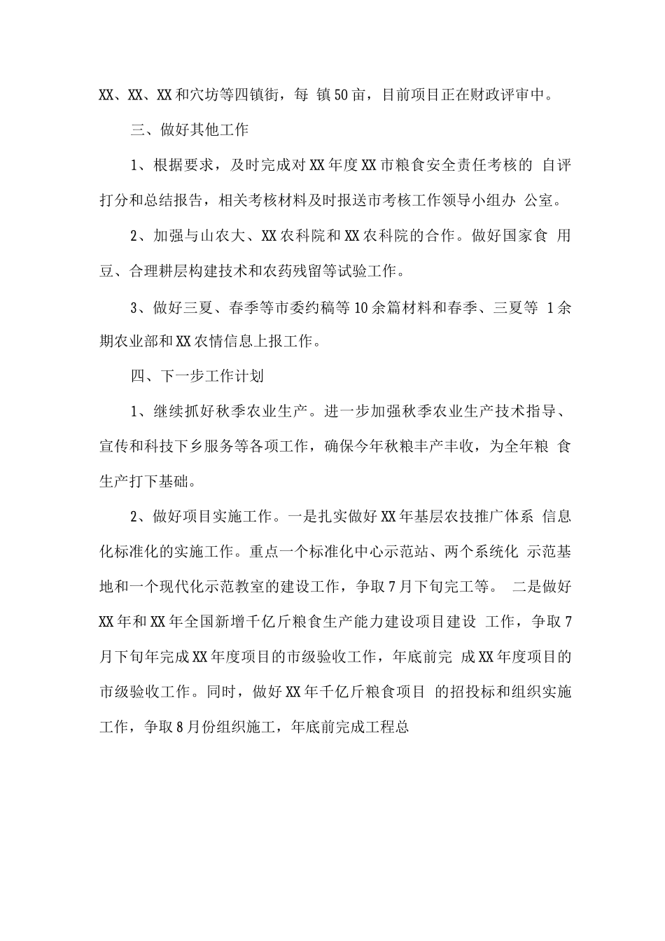 农业技术推广中心上半年工作总结_第3页