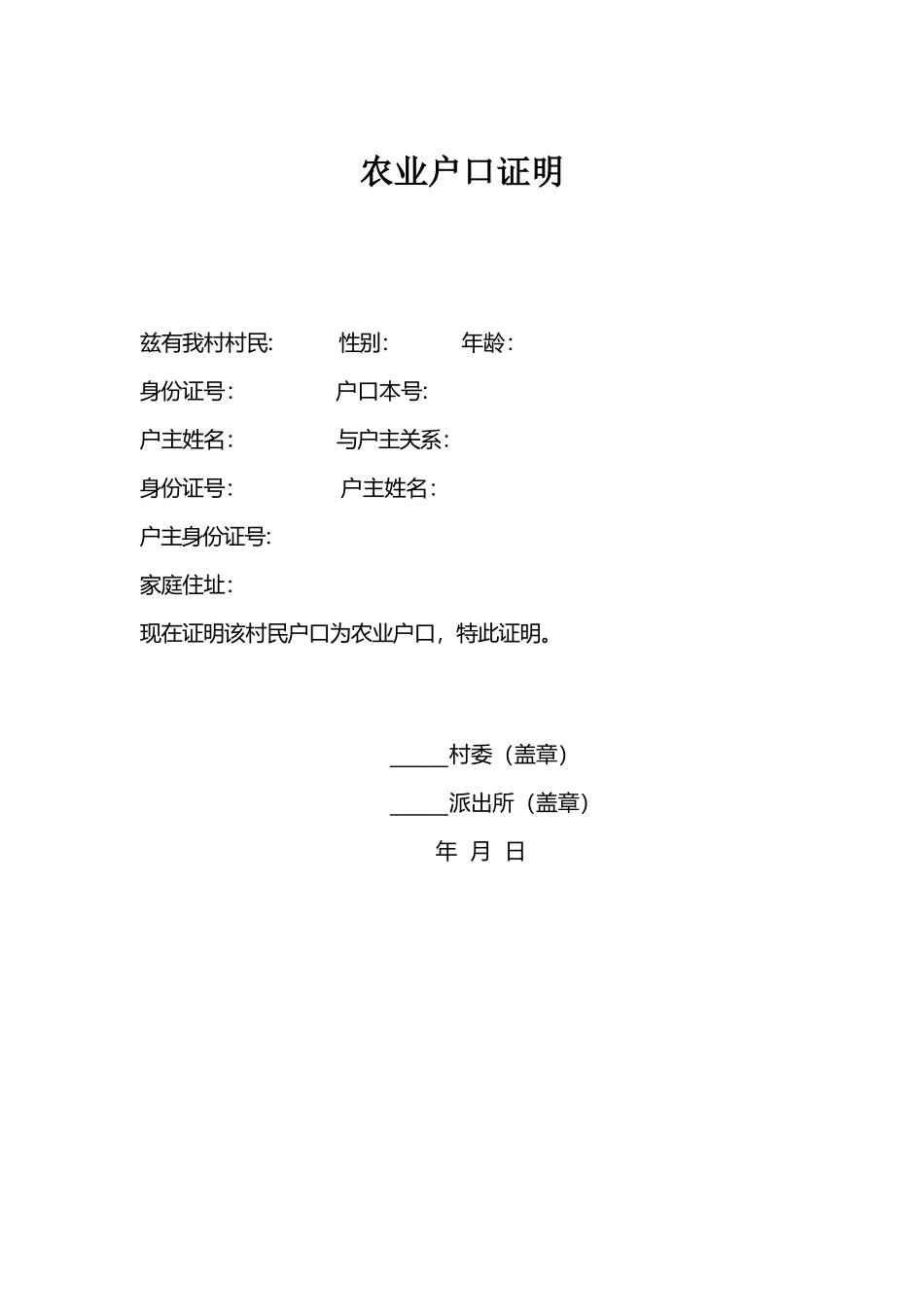 农业户口证明_第2页