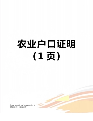 农业户口证明