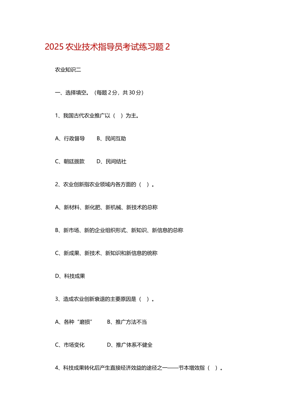 农业技术指导员考试练习题2_第2页