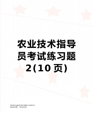 农业技术指导员考试练习题2