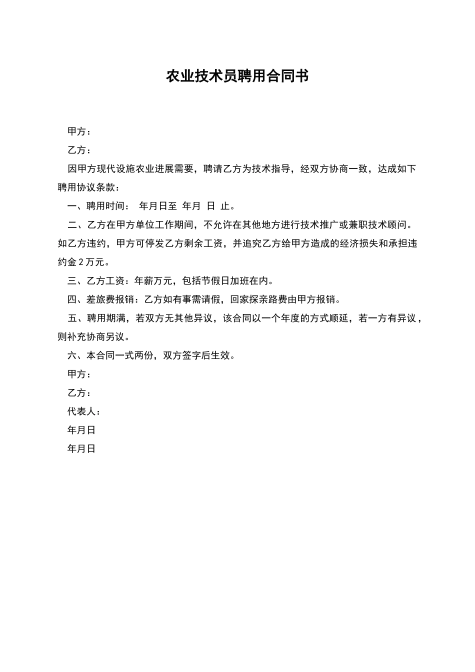 农业技术员聘用合同书_第1页