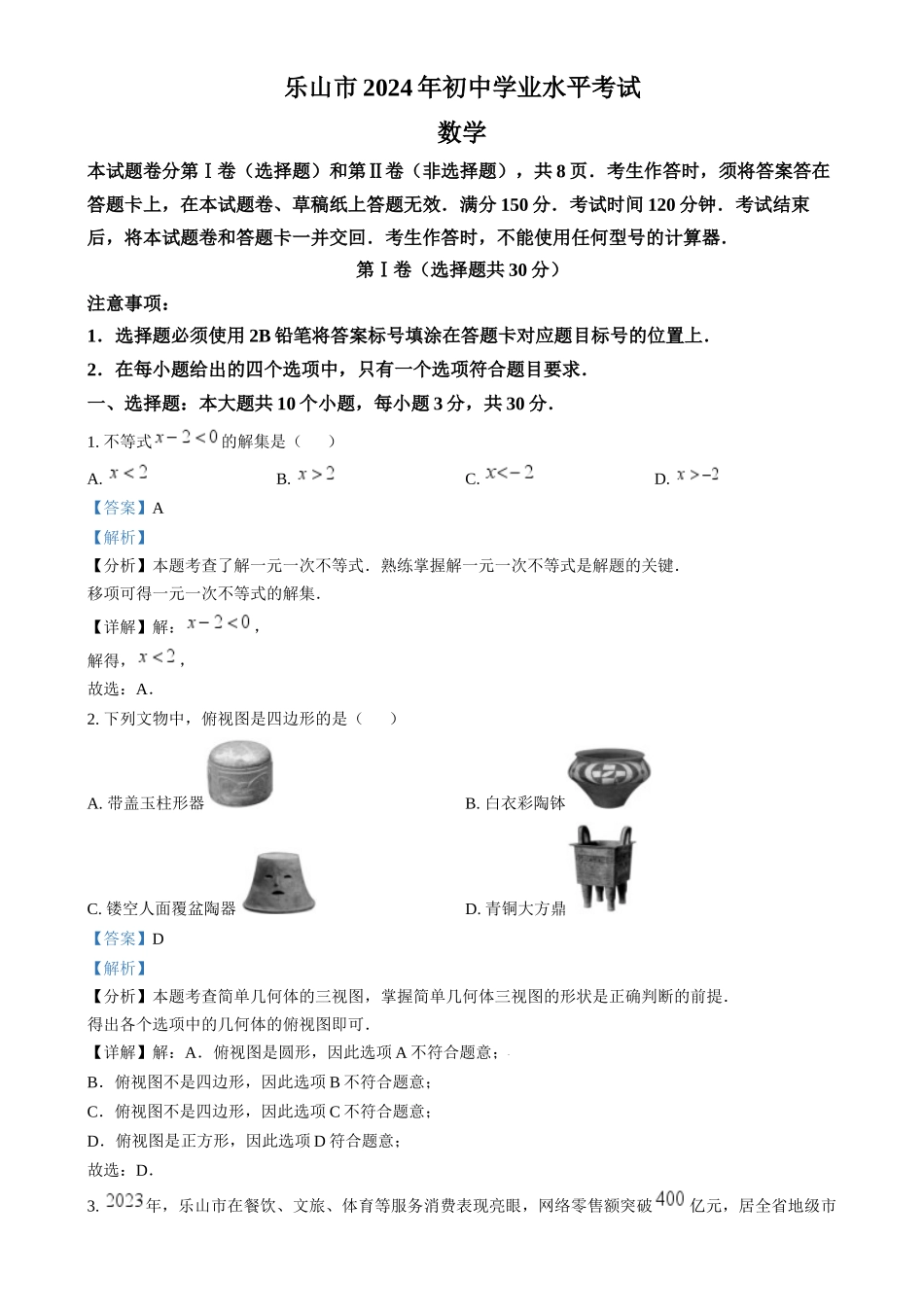 2024年四川省乐山市中考数学真题（解析版）_第1页