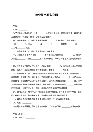 农业技术服务合同