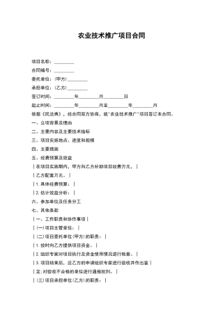 农业技术推广项目合同