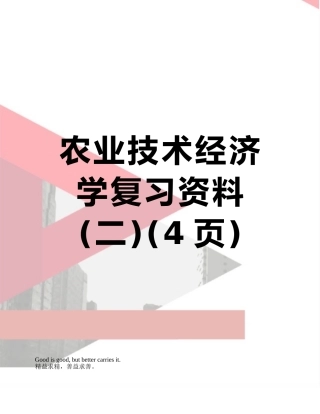 农业技术经济学复习资料
