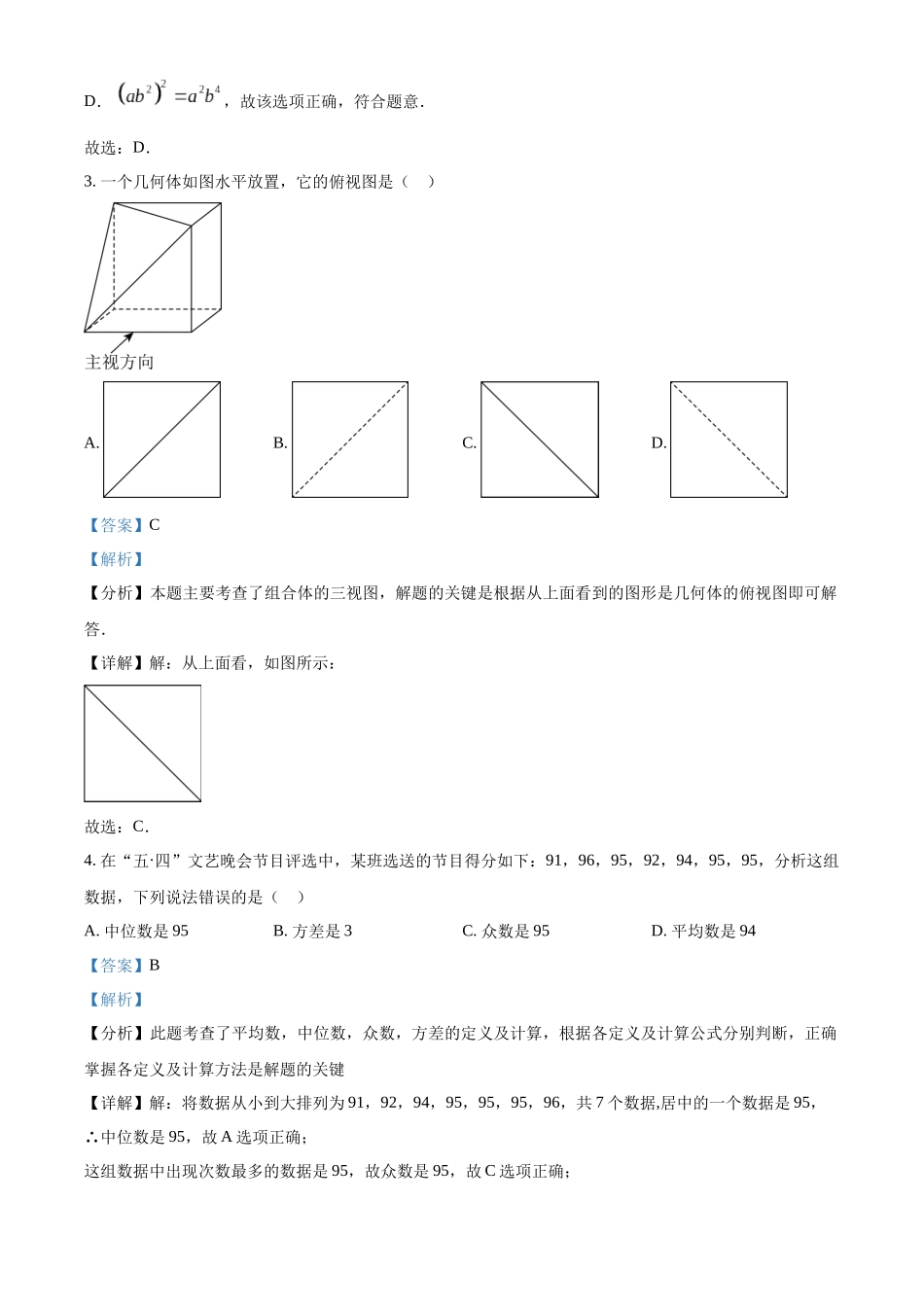 2024年四川省广元市中考数学真题（解析版）_第2页