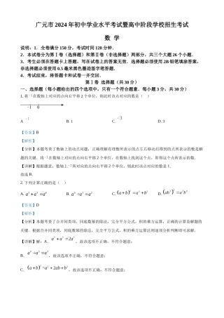 2024年四川省广元市中考数学真题（解析版）