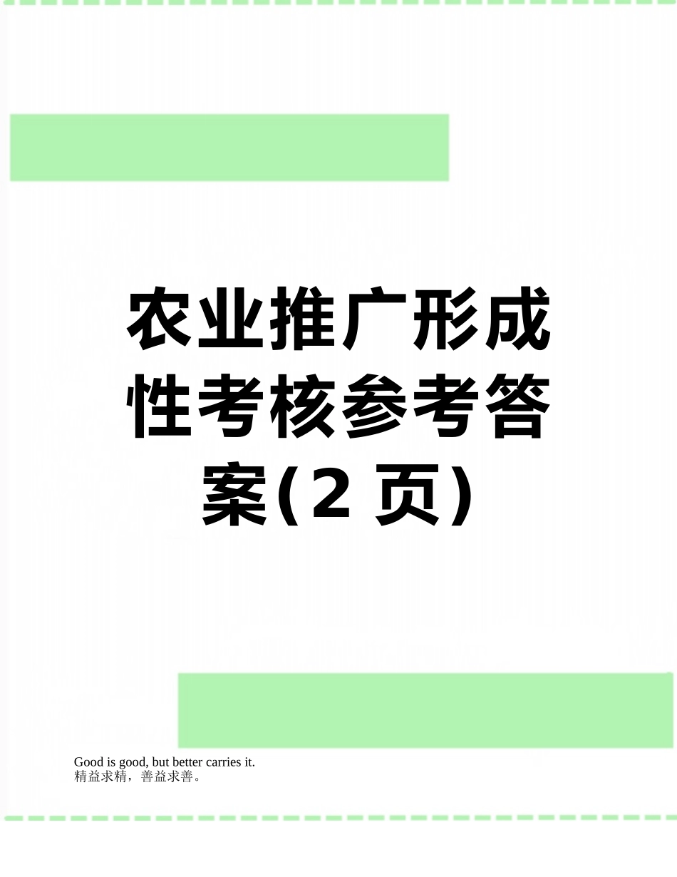 农业推广形成性考核参考答案_第1页