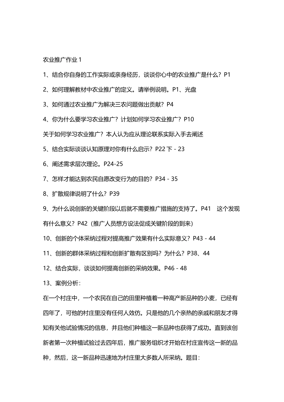 农业推广形成性考核参考答案_第2页