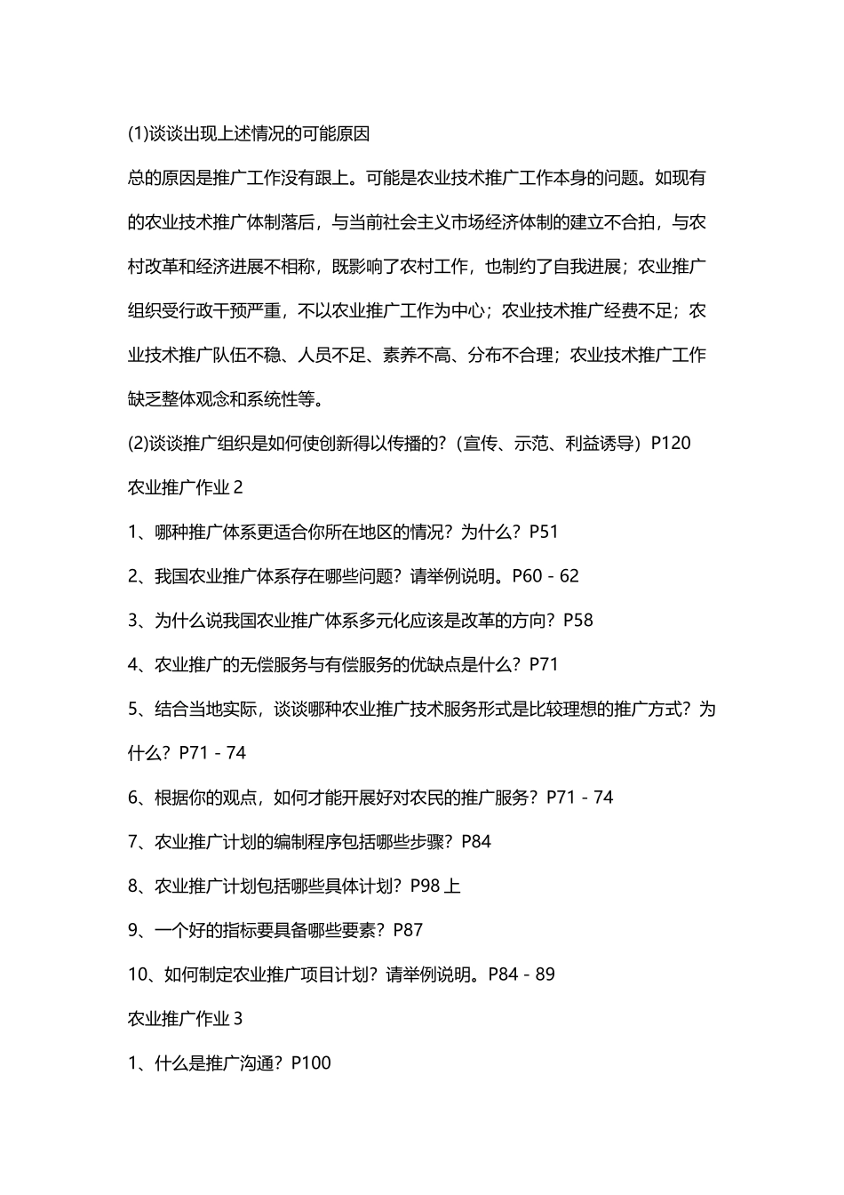 农业推广形成性考核参考答案_第3页