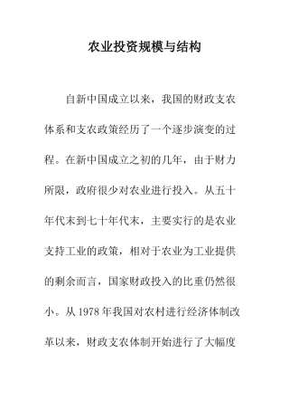 农业投资规模与结构