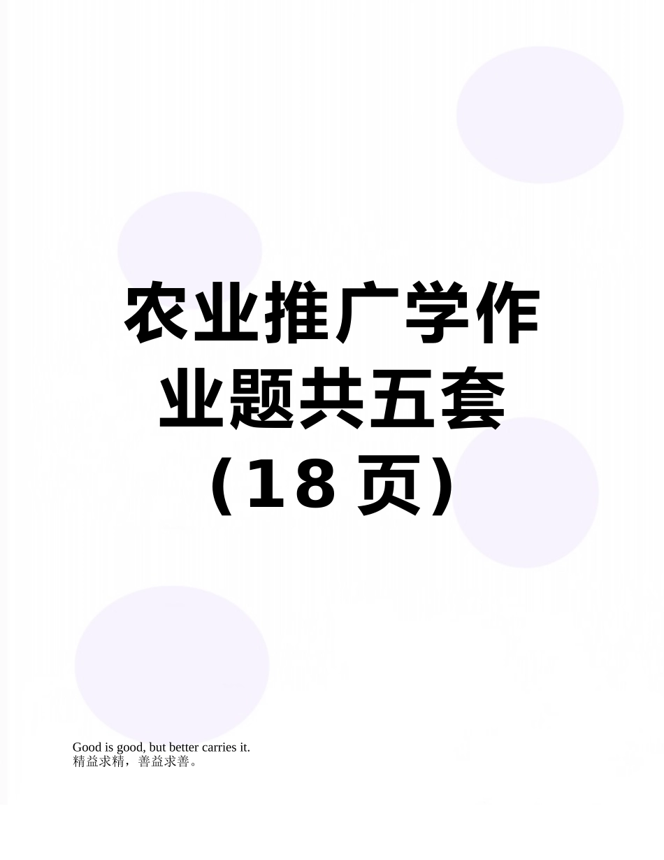 农业推广学作业题共五套_第1页