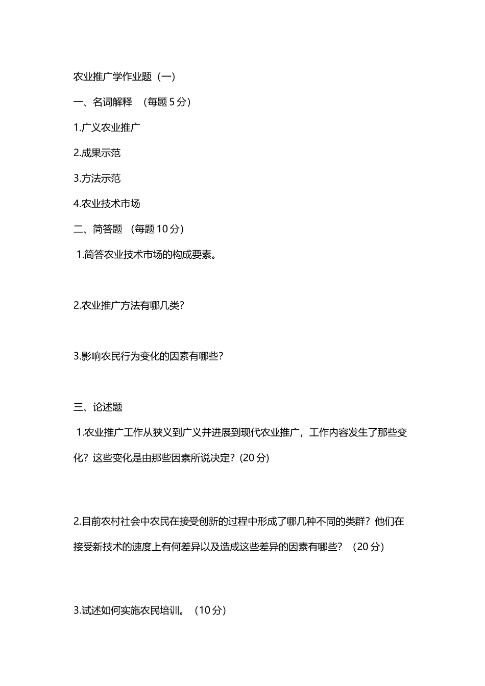 农业推广学作业题共五套_第2页