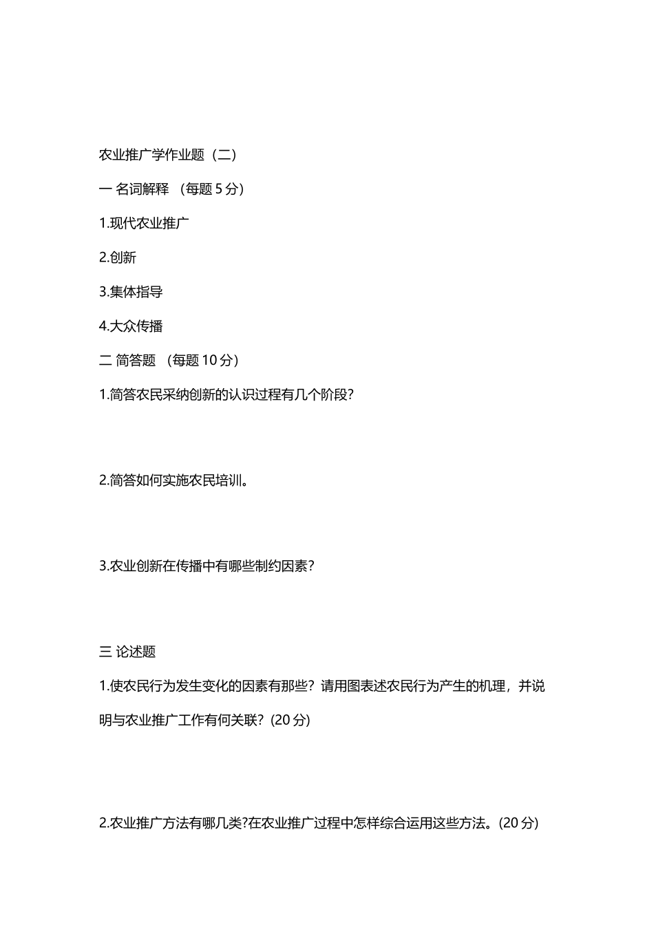 农业推广学作业题共五套_第3页