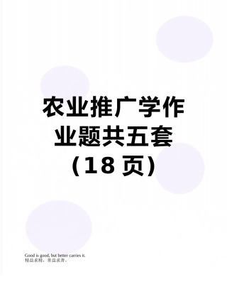 农业推广学作业题共五套