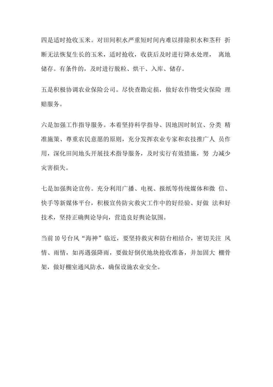 农业救灾减灾工作措施_第2页