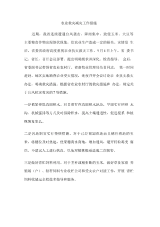农业救灾减灾工作措施