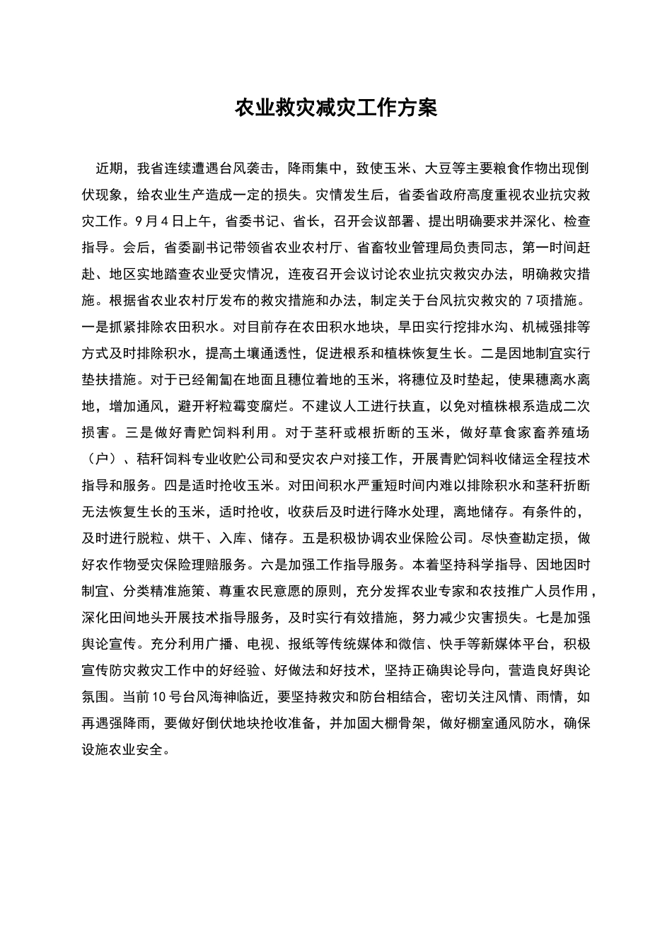 农业救灾减灾工作方案_第1页