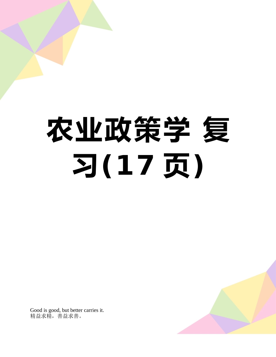 农业政策学-复习_第1页