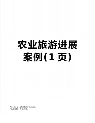 农业旅游发展案例