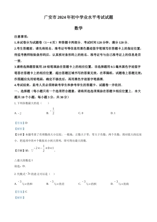 2024年四川省广安市中考数学真题（解析版）