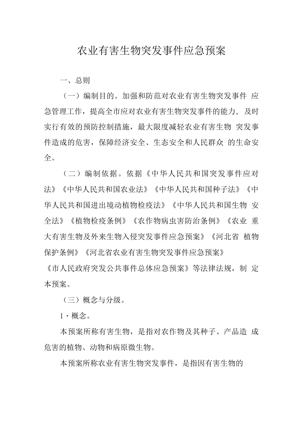 农业有害生物突发事件应急预案_第1页