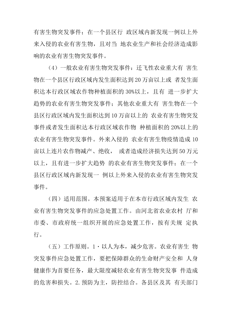 农业有害生物突发事件应急预案_第3页