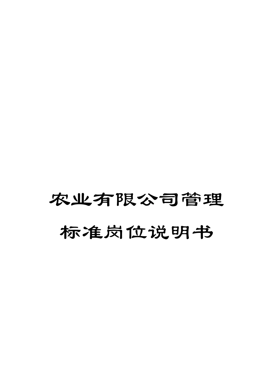 农业有限公司管理标准岗位说明书_第1页