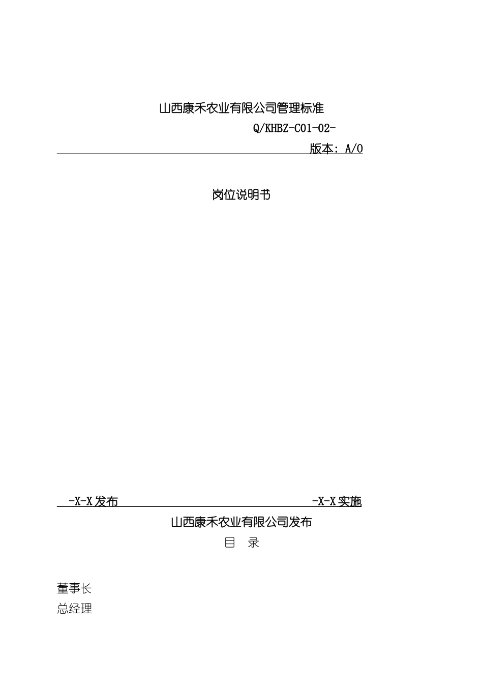 农业有限公司管理标准岗位说明书_第2页