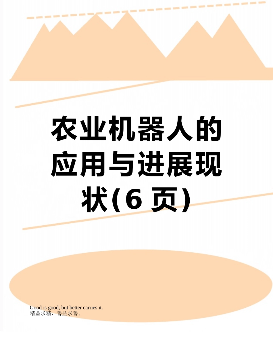 农业机器人的应用与发展现状_第1页