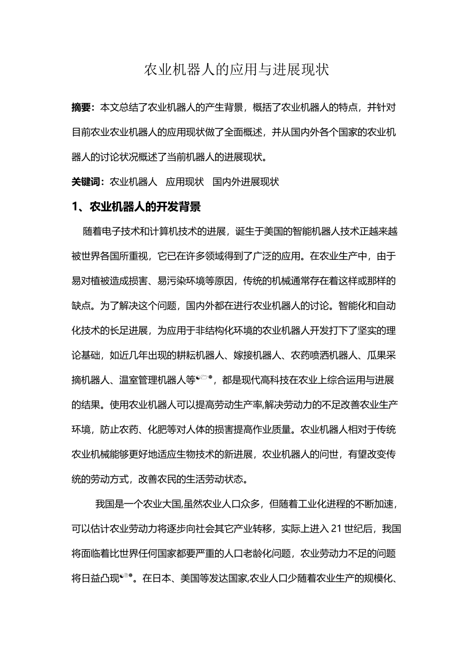 农业机器人的应用与发展现状_第2页