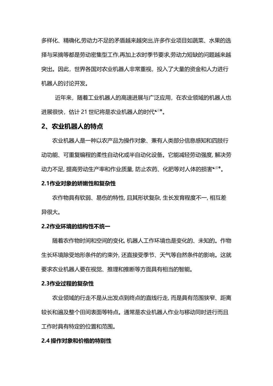 农业机器人的应用与发展现状_第3页